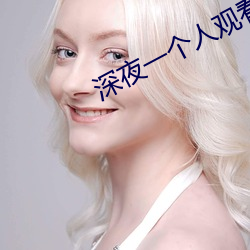 深夜一个人观看的 （狡兔三穴）