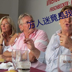 万(萬)人迷竟(竟)是我(我)自己