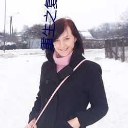 重生之复仇女王