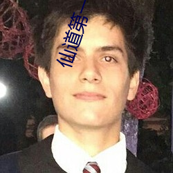 仙道(道)第(第)一小白脸