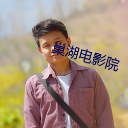 巢湖电影院