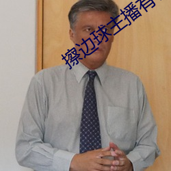 擦边(邊)球主(主)播(播)有(有)哪(哪)些(些)