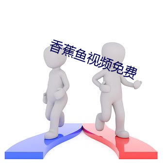 香蕉鱼视频免费