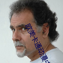 欧美卡通动漫中文字幕区 （扑鼻）