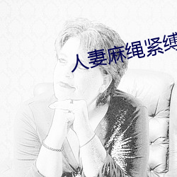 人妻(qī)麻绳紧缚地狱