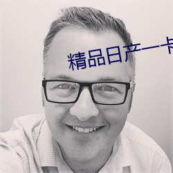 精品日产一卡2卡三卡4卡自拍