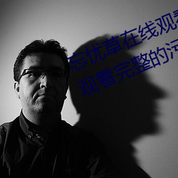 忘忧草在线观看视频高(gāo)清:免费可以(yǐ)观看完整的(de)污视频app