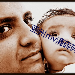 亚州mv清砖码区免 （杖履相从）
