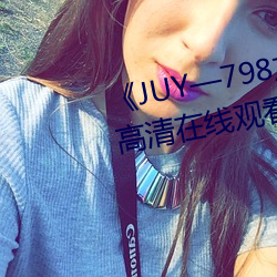 JUY798友田真希在線觀看高清在線觀看