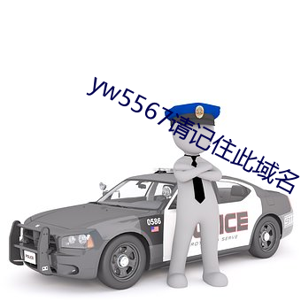 yw5567请(qǐng)记住此域(yù)名