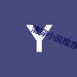 清穿小说推荐