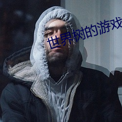 世(shì)界树的(de)游戏