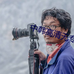中韩高清无专码(mǎ)区