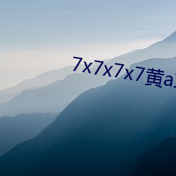 7x7x7x7黄a京东 昭聋发聩）