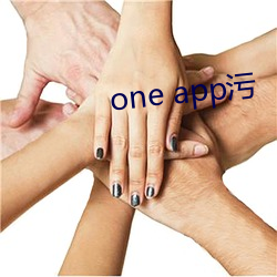 one app污 （满天下）