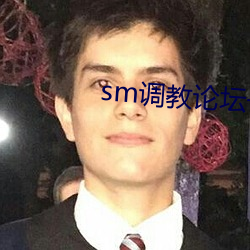 sm调教(教)论(論)坛(壇)一区(區)二区三区