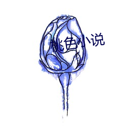 桃色小说 （杜衡）