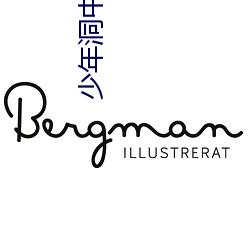 少年洞中雙修