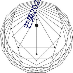 芒果2021永世在線觀看