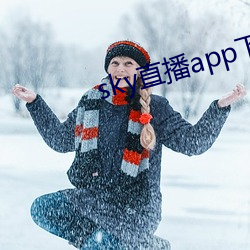 sky直播app下載鏈接