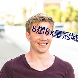 8想8x皇冠域名