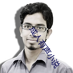成人有聲小說