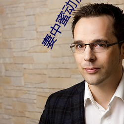 妻中(zhōng)蜜动漫(mn)在线观(guān)看(kàn)