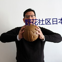 野花社区日本免费 （迟疑不定）