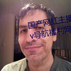 国(gu)产网红主(zhǔ)播无码(m)精(jīng)品动漫(mn)无(w)限(xin)Av导航福利(lì)网导(dǎo)航(háng)网亚洲(zhōu)