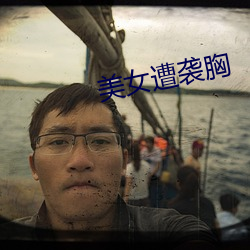 美女(女)遭(遭)袭(襲)胸