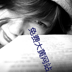 免费大黄网站