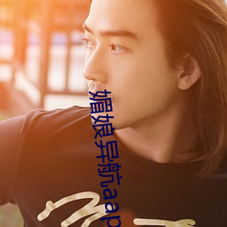媚娘异航aap绿巨人