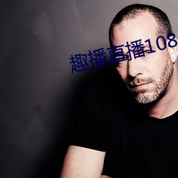 趣播直播1080P