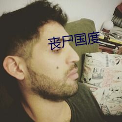 丧(喪)尸(屍)国(國)度(度)