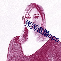 秀秀直播app下载安装