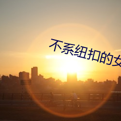 不系纽(niǔ)扣(kòu)的女孩