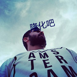 隆化吧 （破费��