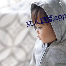 女人直播app （清渭浊泾