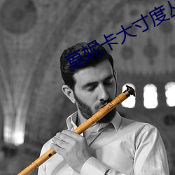 莫妮卡大寸度丛林第几集 （鼎足而立）