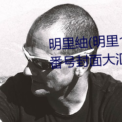 明裏紬(明裏つぎ)關于她的作品番號封面大彙總