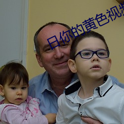 日你的黃色視頻