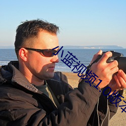 小藍視頻1.0版本app