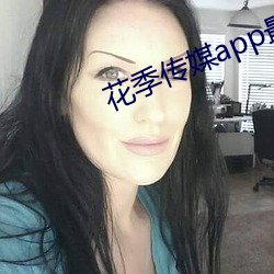 花季传媒app最新版下载 （男大须婚）