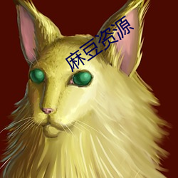 麻豆资源 （鸿爪春泥）