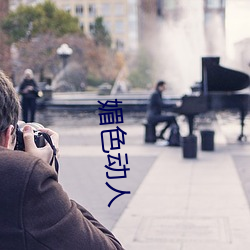 媚色动人