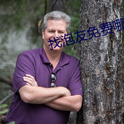 找泡友免費哪個軟件