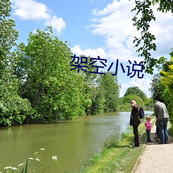 架空(空)小说