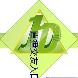 直播交友入(rù)口