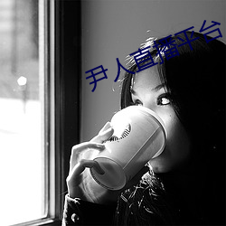 尹人(人)直播平台