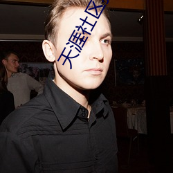 天涯社(社)区狼人(人)